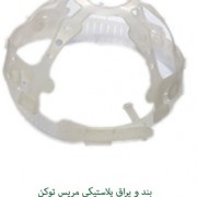 بند ویراق پلاستیکی